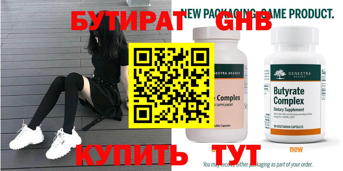 БУТИРАТ  Бутират Butirat  Вход с VPN  Железногорск 