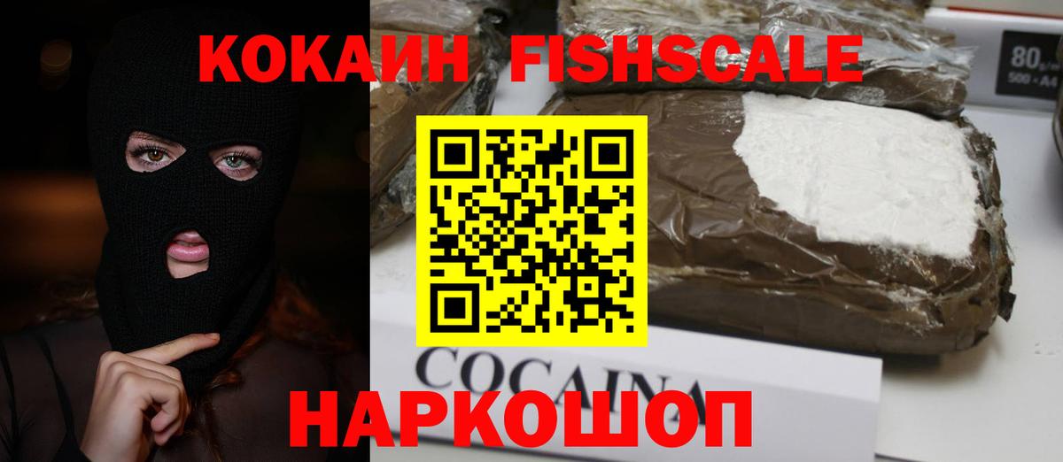 Cocaine FishScale Железногорск